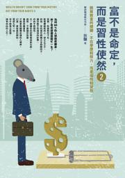 Icon image 富不是命定，而是習性使然 2：脫貧致富的關鍵，不在學歷和努力，而是個性和習性: Wealth Doesn’t Come from Your Destiny, but from Your Habits 2
