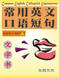 Icon image 常用英文口语短句（文字书）: Common English Colloquial Expressions