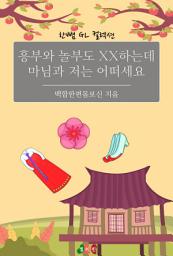 Icon image [GL] 흥부와 놀부도 XX하는데 마님과 저는 어떠세요: 한뼘 GL 컬렉션 35