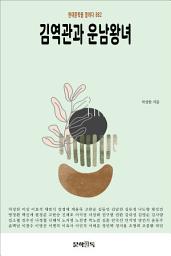 Icon image 김역관과 운남왕녀
