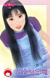 Icon image 天使逗惡魔＜限＞: 禾馬文化紅櫻桃系列146