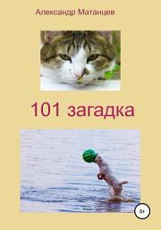Icon image 101 загадка