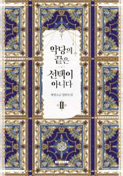 Icon image 악당의 끝은 선택이 아니다 2권