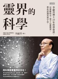 Icon image 靈界的科學──李嗣涔博士25年科學實證，以複數時空、量子心靈模型，帶你認識真實宇宙