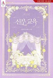 Icon image 신부 교육: 2권
