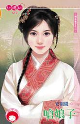 Icon image 嗆娘子~禍水娘子之二《限》: 禾馬文化紅櫻桃系列409