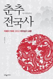 Icon image 춘추전국사: 지혜와 처세 그리고 리더십의 교본
