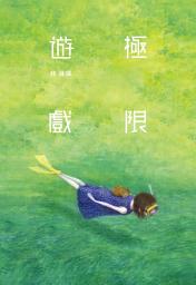 Icon image 遊戲系列2—極限遊戲