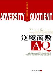 Icon image 逆境商數AQ: 德威文化279