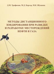 Icon image Методы дистанционного зондирования при разведке и разработке месторождений нефти и газа