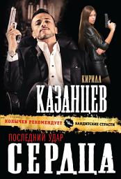 Icon image Последний удар сердца