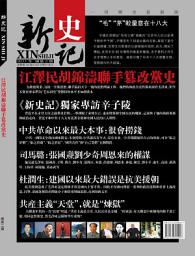 Icon image 《新史記》第2期: 江澤民胡錦濤聯手篡改黨史