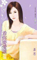 Icon image 看你要愛誰~愛情停看聽之三: 禾馬文化珍愛系列439