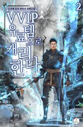 Icon image VVIP 유료템으로 캐리한다 2권