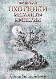 Icon image Охотники. Мегалиты Империи