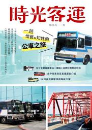 Icon image 時光客運: 一趟懷舊與知性的公車之旅