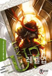 Icon image [세트] 레벨업 (전9권/완결)