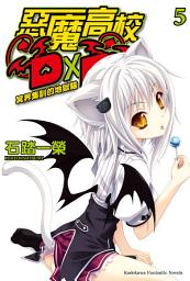 Icon image 惡魔高校D×D (5): 冥界集訓的地獄貓