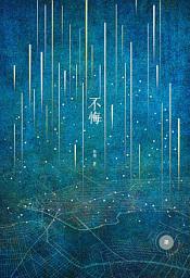 Icon image 不悔《短篇故事》