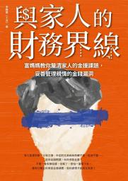 Icon image 與家人的財務界線: 富媽媽教你釐清家人的金援課題，妥善管理親情的金錢漏洞