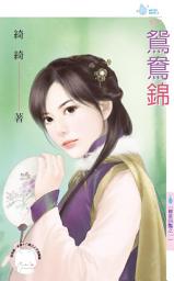 Icon image 鴛鴦錦~柳家四豔之一: 禾馬文化水叮噹系列387