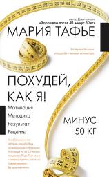 Icon image Похудей, как я! Минус 50 кг. Хорошеем после 40
