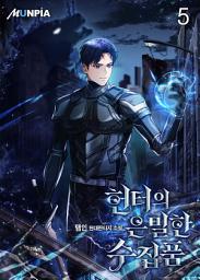 Icon image 헌터의 은밀한 수집품 5권