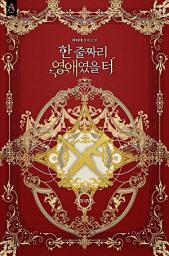 Icon image 한 줄짜리 영애였을 터 4부 4권