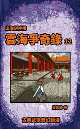 Icon image 雲海爭奇錄 漫畫新版 2023
