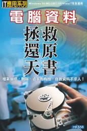 Icon image IT應用系列 (34)：電腦資料拯救還原天書: < 檔案損壞、刪除、遺失冇有怕，自救資料不求人！>