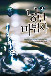 Icon image 낭만 마법사 3