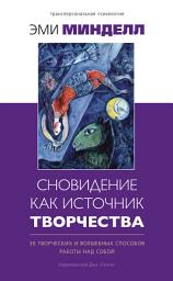 Icon image Сновидение как источник творчества. 30 творческих и волшебных способов работы над собой