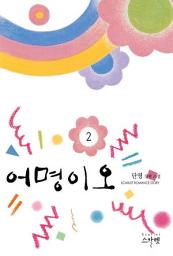 Icon image 어명이오 2 (완결)