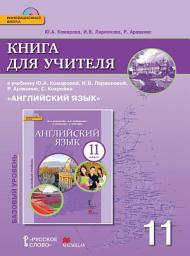 Icon image Книга для учителя к учебнику Ю. А. Комаровой, И. В. Ларионовой, Р. Ававанис, С. Кокрейна «Английский язык». 11 класс. Базовый уровень