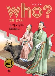 Icon image 후 Who? 인물 중국사 노자·장자: who? 인물 중국사-04