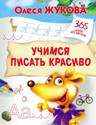 Icon image Учимся писать красиво