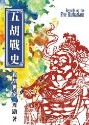Icon image 五胡戰史　殺胡世家‧第二部