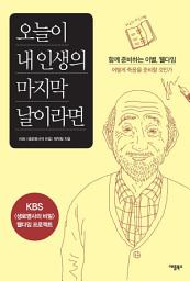 Icon image 오늘이 내 인생의 마지막 날이라면: 함께 준비하는 이별, 웰다잉