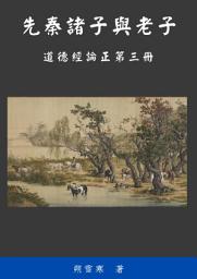 Icon image 道德經論正: 先秦諸子與老子