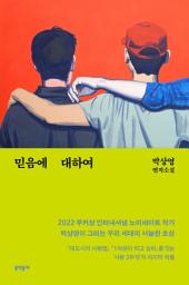 Icon image 믿음에 대하여