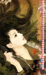 Icon image 美男抵萬兩~客倌，請進!之一: 禾馬文化甜蜜口袋系列195