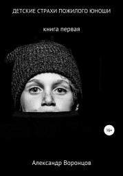 Icon image Детские страхи пожилого юноши