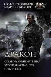 Icon image Дракон: Отработанный материал. Заповедная планета. Игры теней
