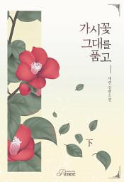 Icon image 가시꽃 그대를 품고 2 (완결)