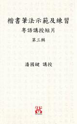 Icon image 楷書筆法示範及練習 粵語講授短片 第三輯