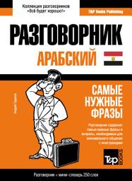Icon image Арабский (египетский) разговорник и мини-словарь