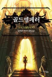 Icon image [세트] 골드엠페러 (전7권/완결)