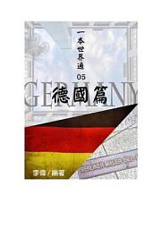 Icon image 一本世界通05：德國篇