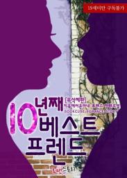 Icon image 10 년째 베스트 프렌드 (무삭제판): 1권