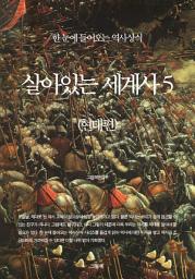 Icon image 한 눈에 들어오는 역사상식 - 살아있는 세계사 5 (현대편)